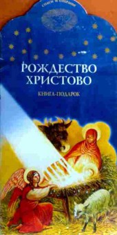 Книга Рождество Христово, 11-18989, Баград.рф